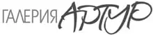Галерия „Артур“